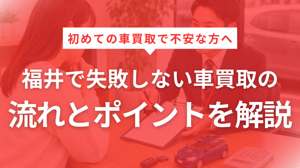 初めての車買取で不安な方へ