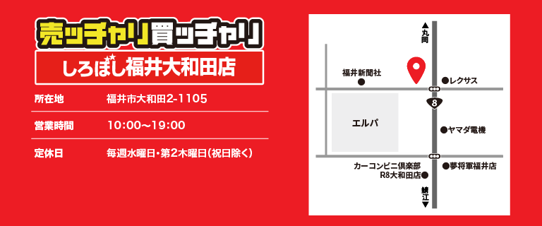 売ッチャリ買ッチャリしろぼし大和田店