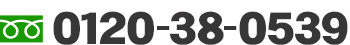 0120-38-0539