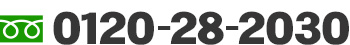 0120-28-2030