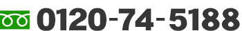 0120-74-5188