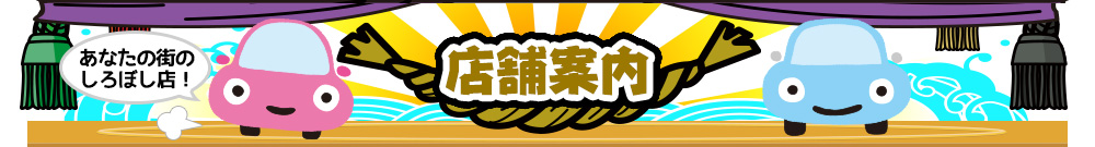店舗案内