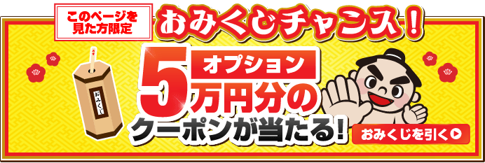 ページを見た方限定！おみくじチャンス！