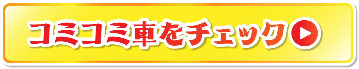 コミコミ車をチェック