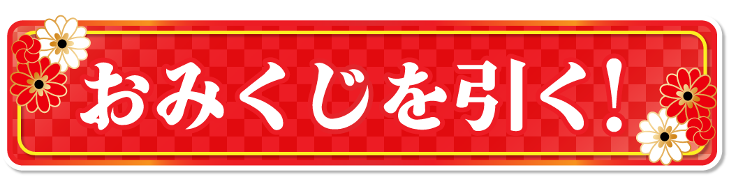 おみくじをひく