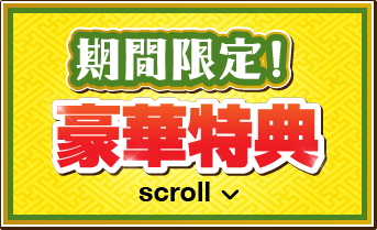 期間限定！豪華特典！