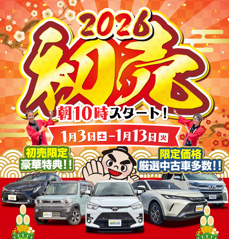 売ッチャリ買ッチャリ初売り