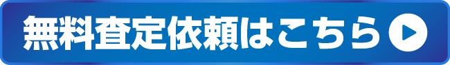 無料査定依頼はこちら