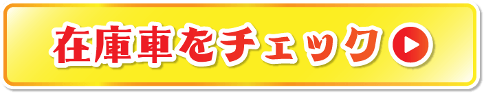 コミコミ車をチェック