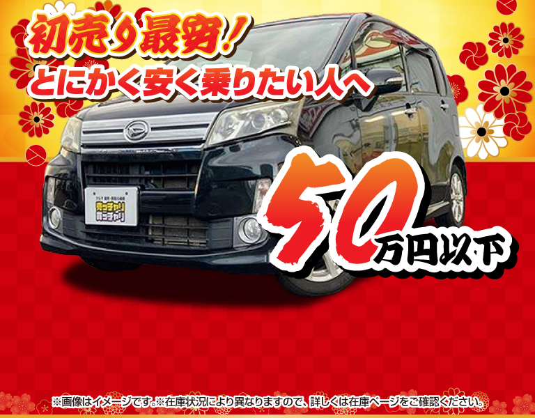 50万円以下中古車