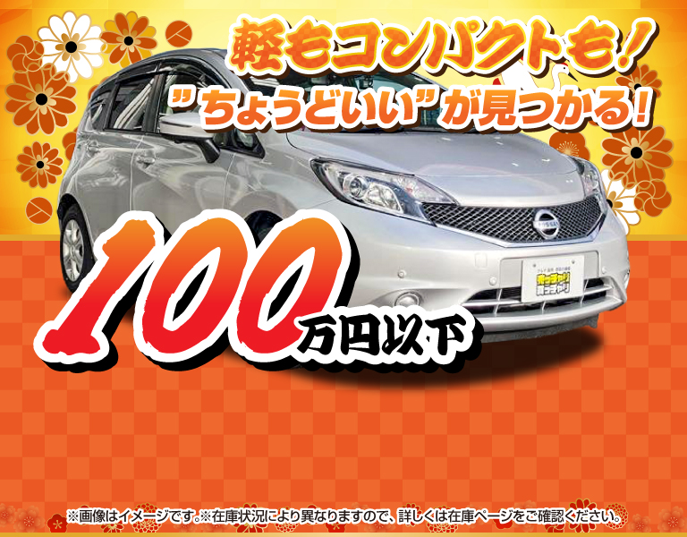 100万円以下中古車