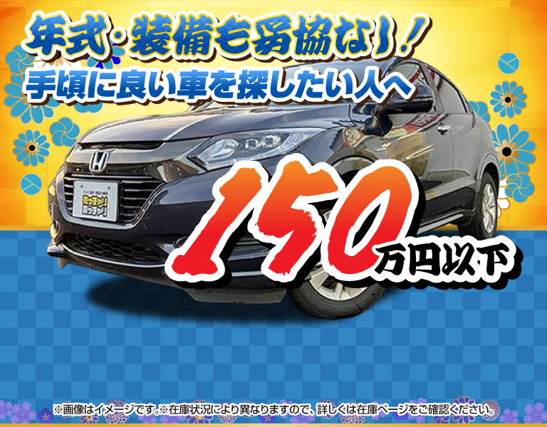 150万円以下中古車