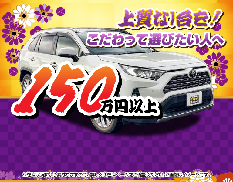 150万円以上中古車