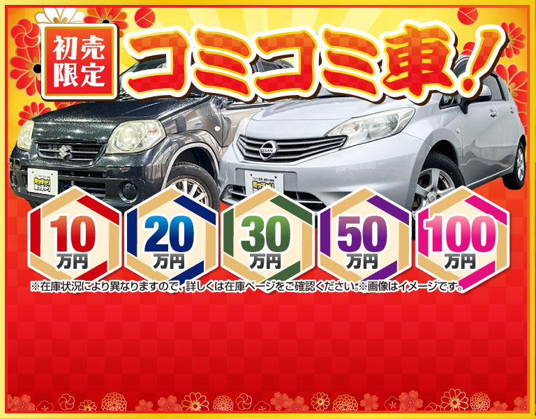 初売り限定コミコミ車