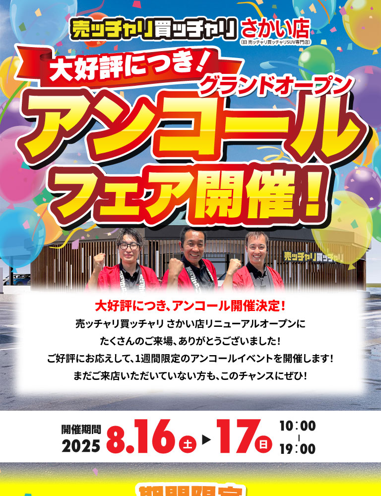 売ッチャリ買ッチャリさかい店グランドオープン
