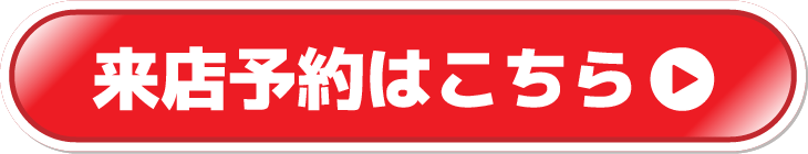 来店予約をする