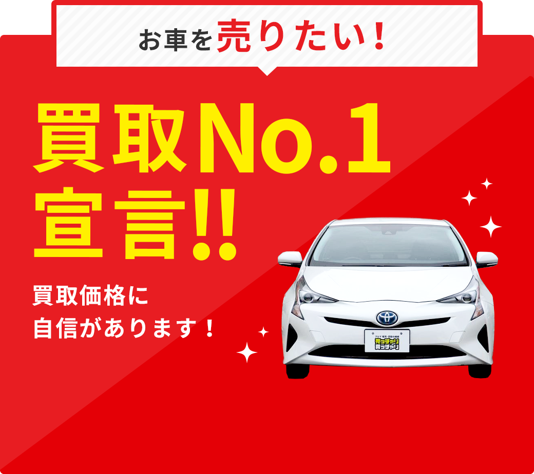 福井の中古車販売 買取なら 売ッチャリ買ッチャリ へ