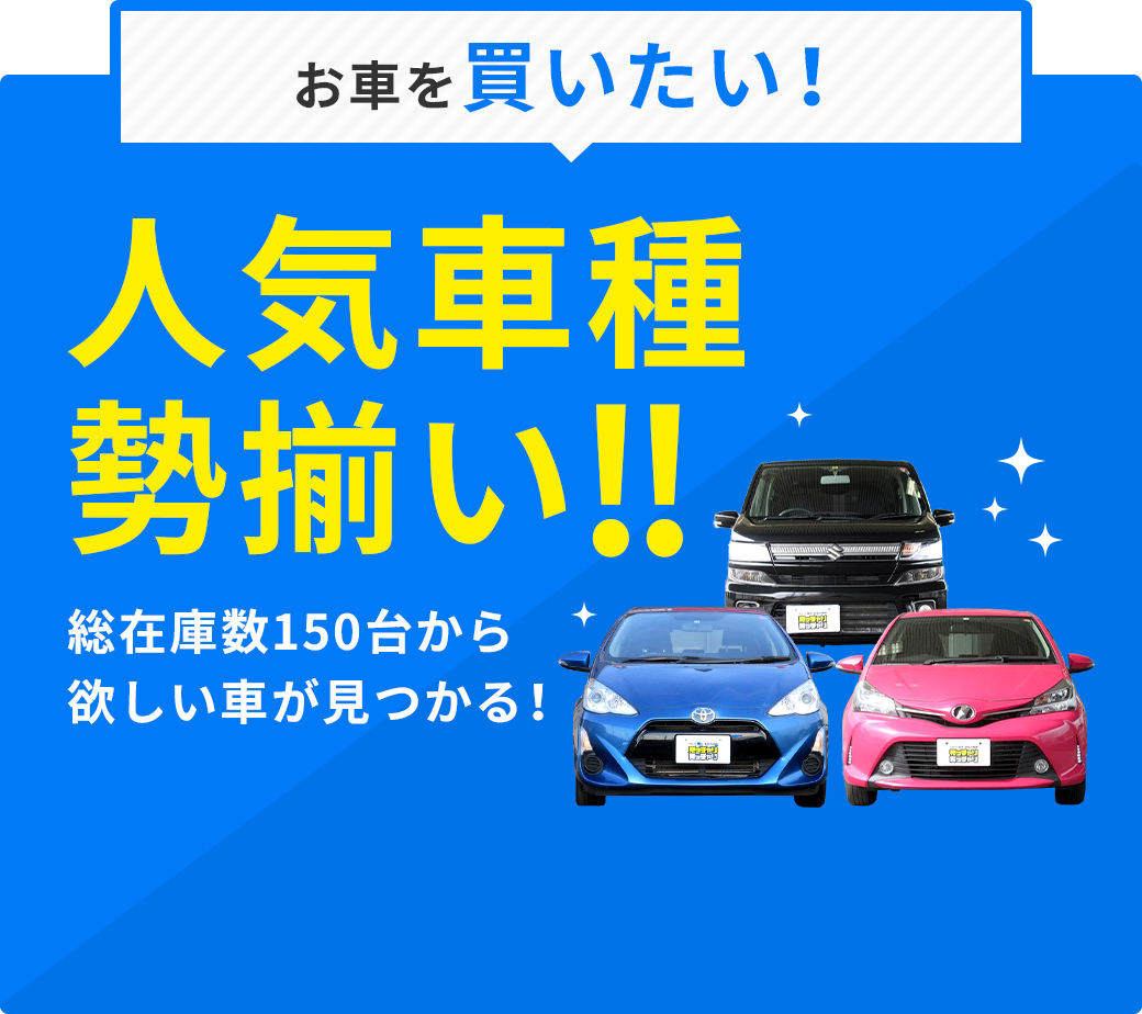 福井の中古車販売 買取なら 売ッチャリ買ッチャリ へ