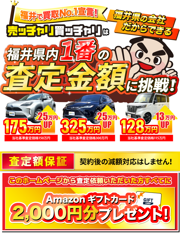 売ッチャリ買っチャリは、クルマを高く買って、安く販売できる「買取直販専門店」だからこそ！ 高額査定に自信があります！ これから査定依頼されるかたすべてにQUOカード1,000円分をプレゼント！