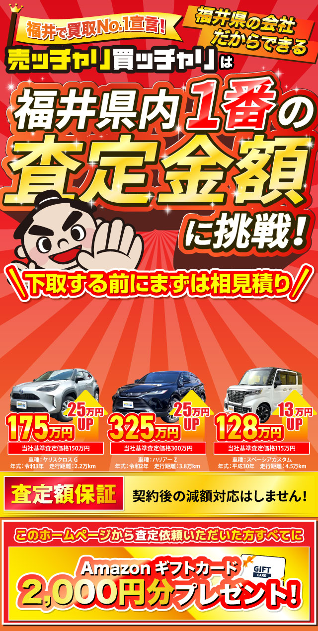 売ッチャリ買っチャリは、クルマを高く買って、安く販売できる「買取直販専門店」だからこそ！ 高額査定に自信があります！ これから査定依頼されるかたすべてにQUOカード1,000円分をプレゼント！