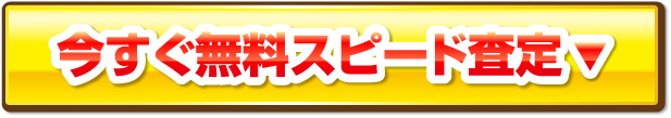 今すぐ無料査定