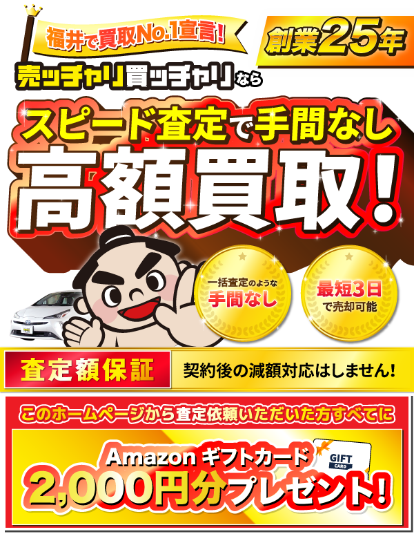 売ッチャリ買っチャリは、クルマを高く買って、安く販売できる「買取直販専門店」だからこそ！ 高額査定に自信があります！ これから査定依頼されるかたすべてにQUOカード1,000円分をプレゼント！
