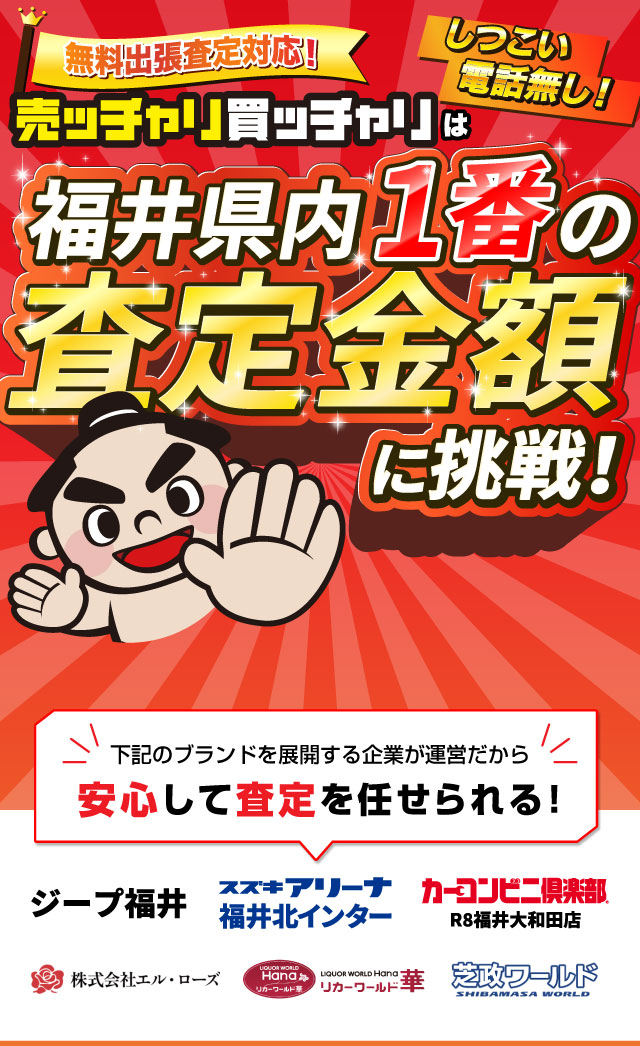 売ッチャリ買っチャリは、クルマを高く買って、安く販売できる「買取直販専門店」だからこそ！ 高額査定に自信があります！ これから査定依頼されるかたすべてにQUOカード1,000円分をプレゼント！
