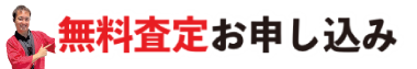 無料査定お申し込み