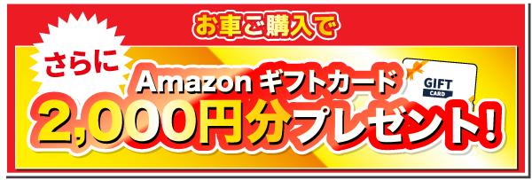 お車ご購入でAmazonギフトカード2000円分プレゼント