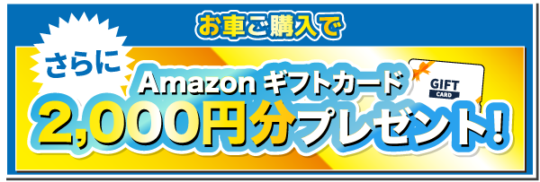 お車ご購入でAmazonギフトカード2000円分プレゼント