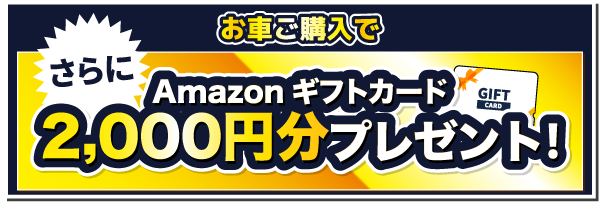 お車ご購入でAmazonギフトカード2000円分プレゼント