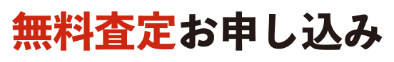 無料査定お申し込み
