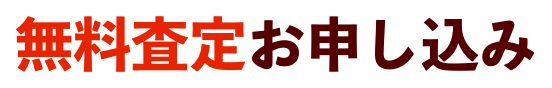 無料査定お申し込み