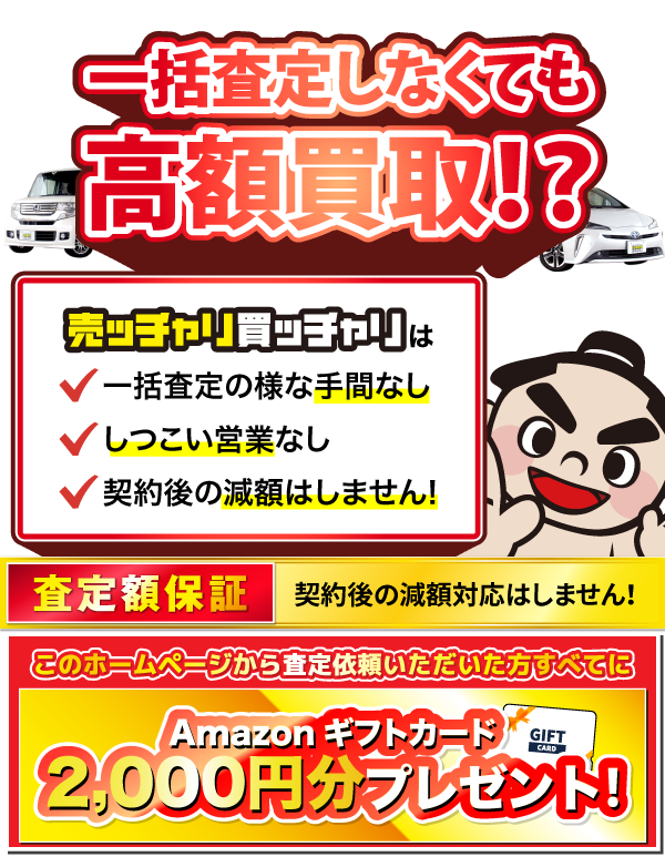 売ッチャリ買っチャリは、クルマを高く買って、安く販売できる「買取直販専門店」だからこそ！ 高額査定に自信があります！ これから査定依頼されるかたすべてにQUOカード1,000円分をプレゼント！
