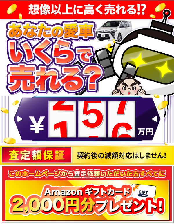 売ッチャリ買っチャリは、クルマを高く買って、安く販売できる「買取直販専門店」だからこそ！ 高額査定に自信があります！ これから査定依頼されるかたすべてにQUOカード1,000円分をプレゼント！
