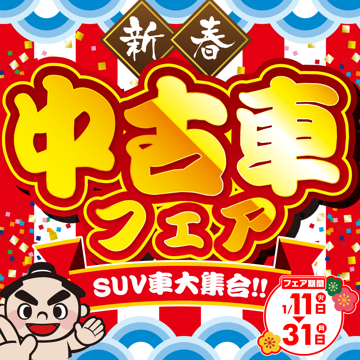 福井の中古車販売・買取なら『売ッチャリ買ッチャリ』へ！