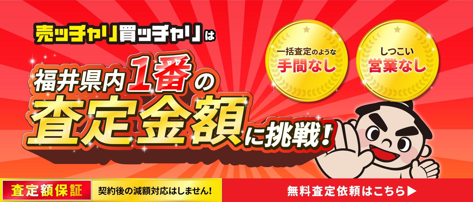 売ッチャリ買ッチャリは福井県内1番の査定金額に挑戦