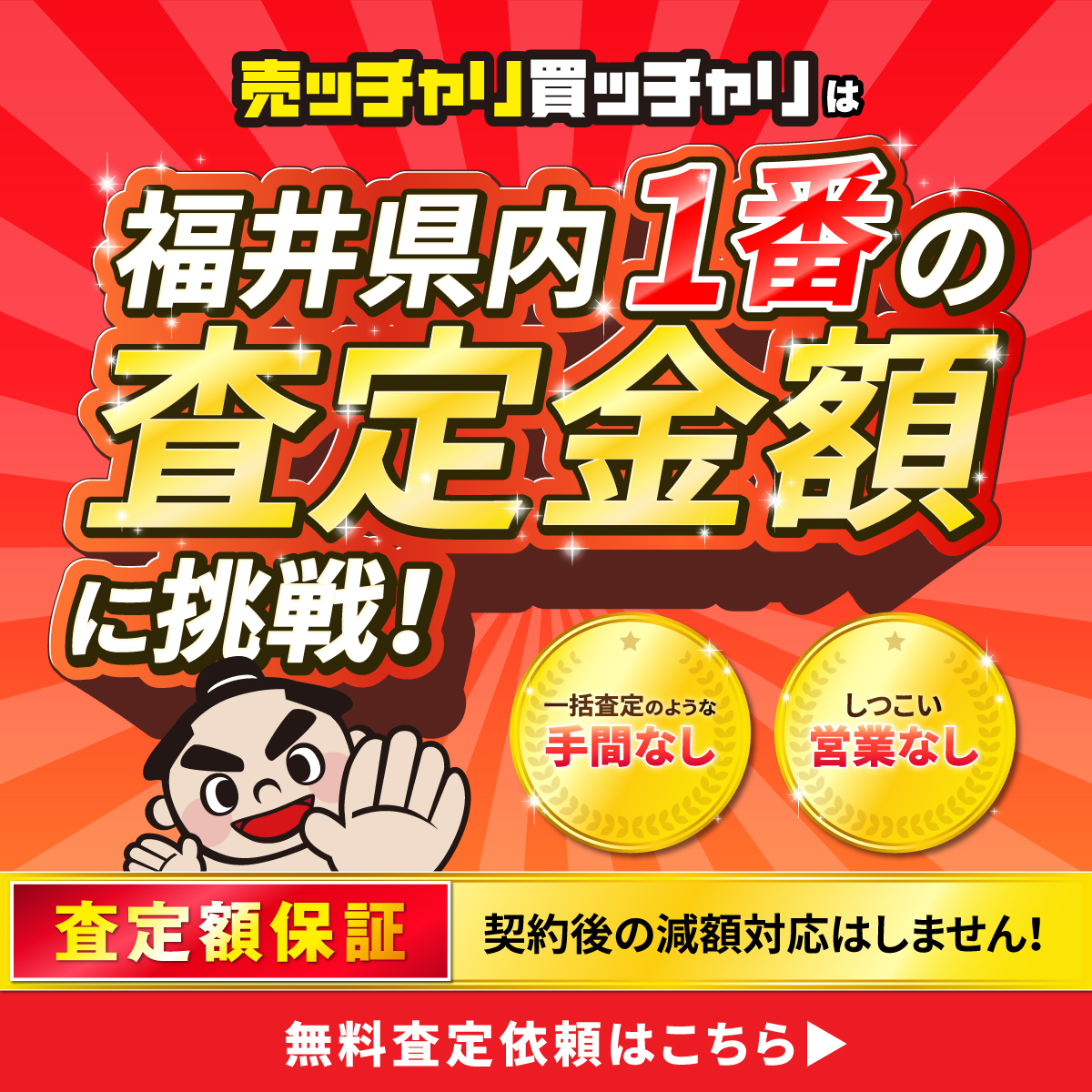 売ッチャリ買ッチャリは福井県内1番の査定金額に挑戦