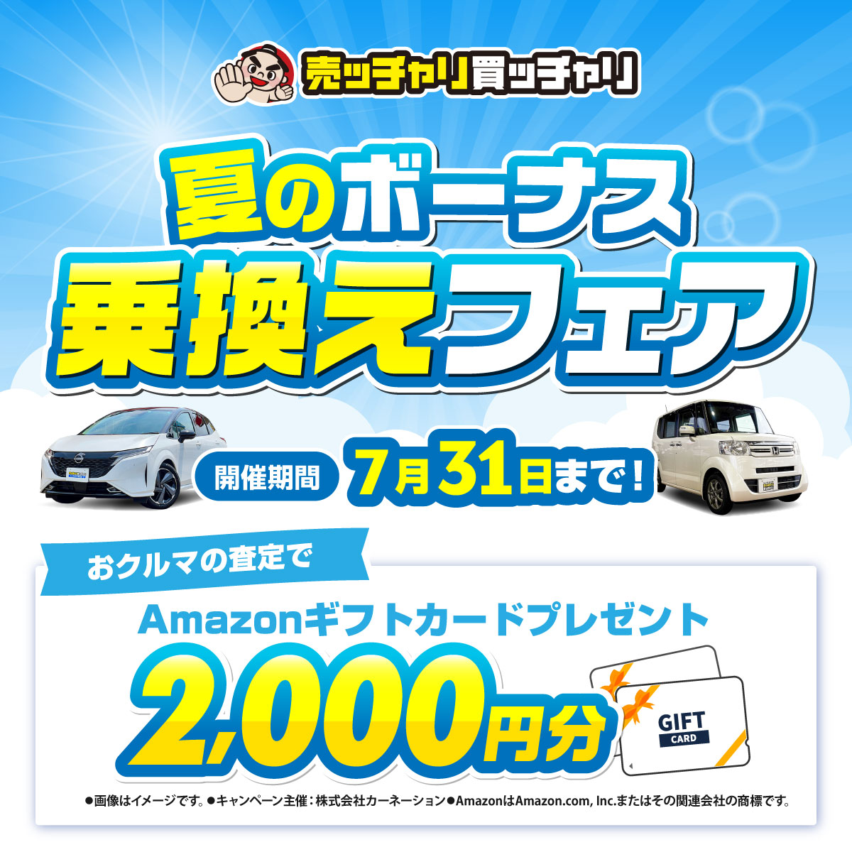 売ッチャリ買ッチャリ　夏のボーナス乗換えフェア