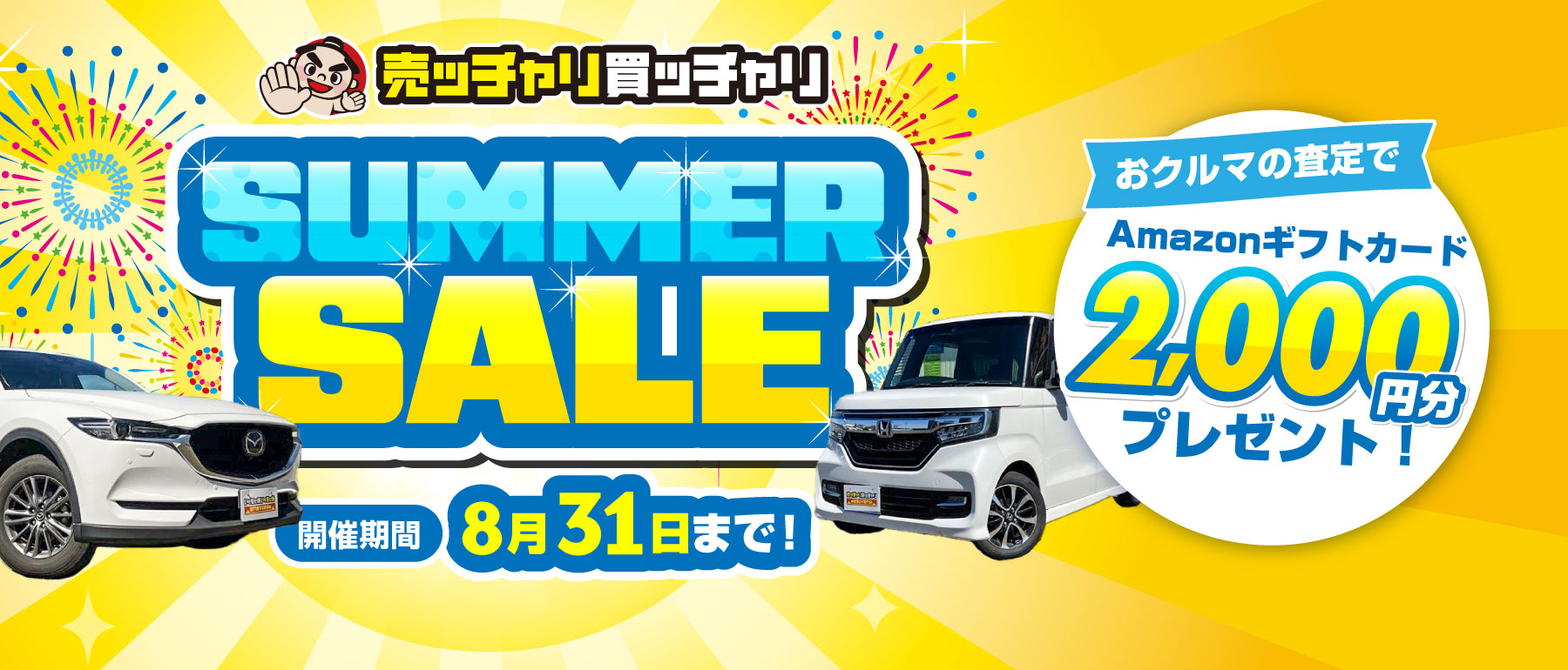 売ッチャリ買ッチャリ　サマーセール