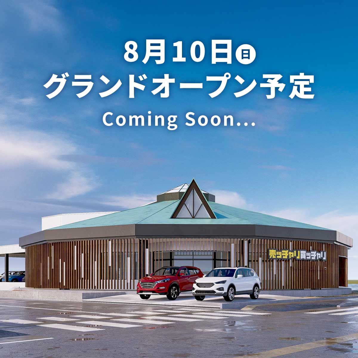 8月10日グランドオープン予定