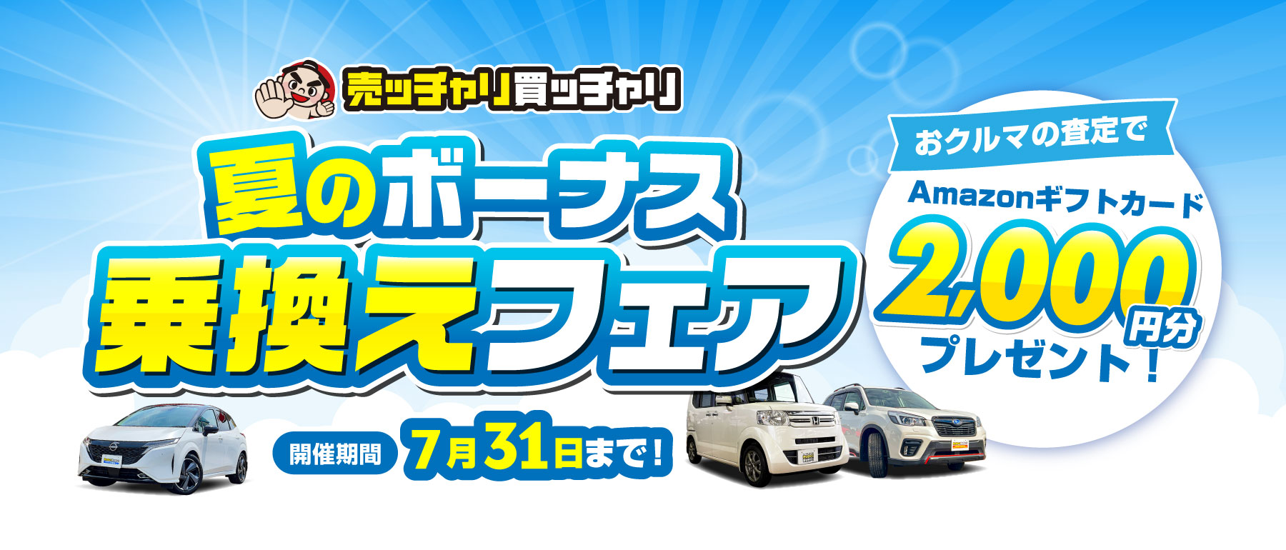 売ッチャリ買ッチャリ　夏のボーナス乗換えフェア