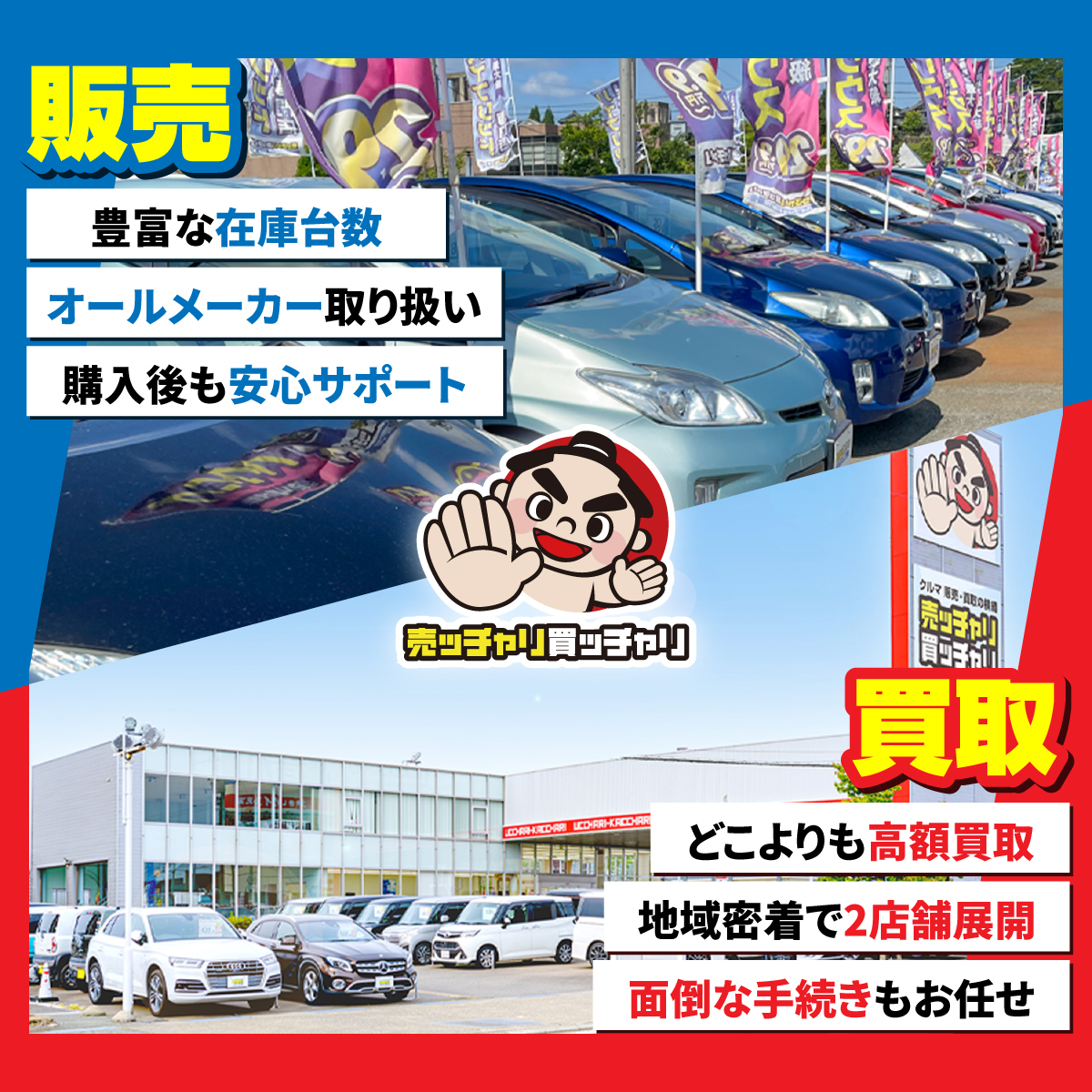 買取・販売　売ッチャリ買ッチャリ