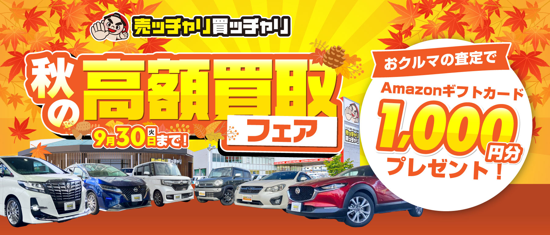 売ッチャリ買ッチャリ　秋の高額買取フェア