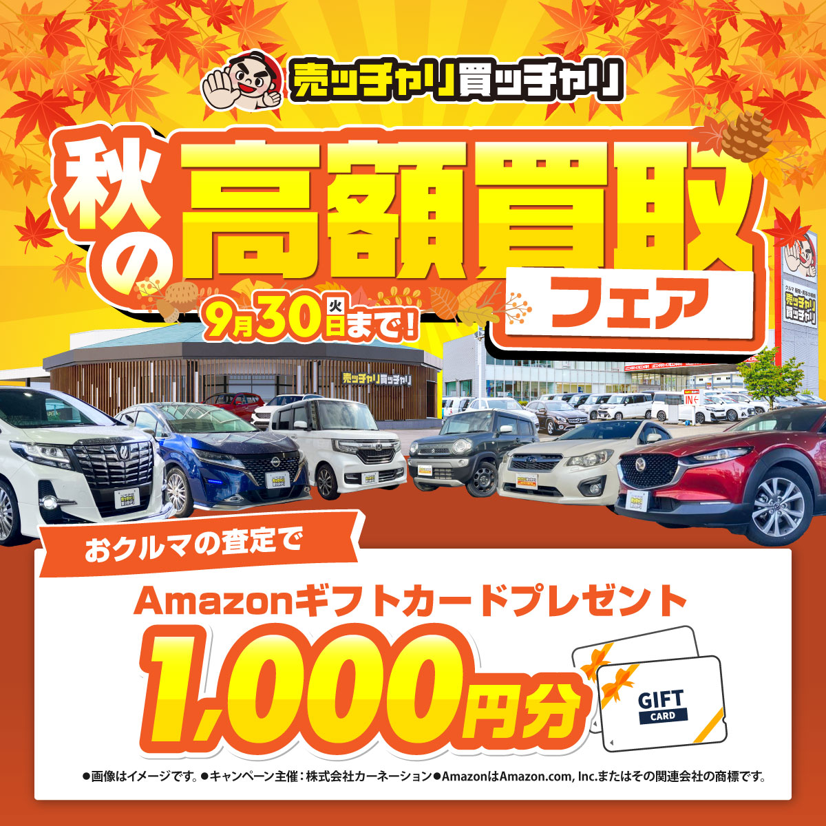 売ッチャリ買ッチャリ　秋の高額買取フェア