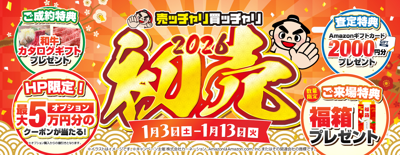 売ッチャリ買ッチャリの初売り