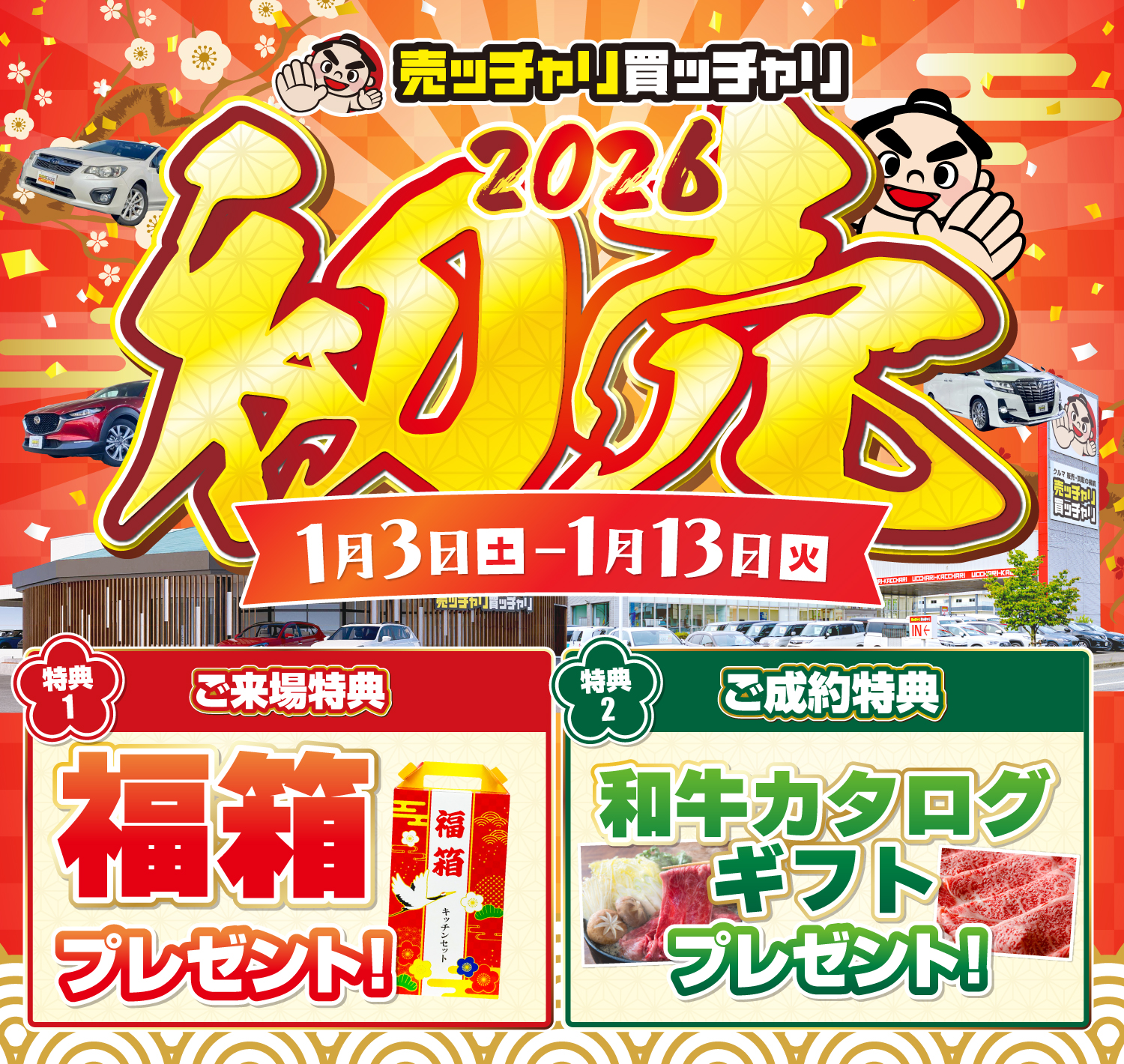 売ッチャリ買ッチャリの初売り