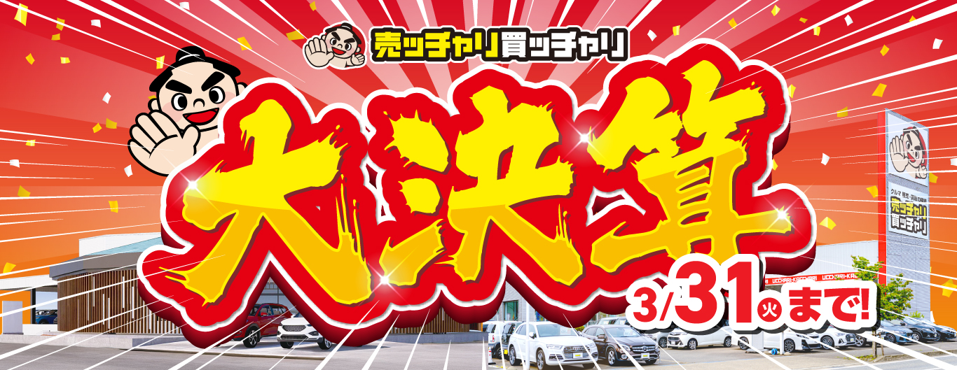 売ッチャリ買ッチャリ大決算