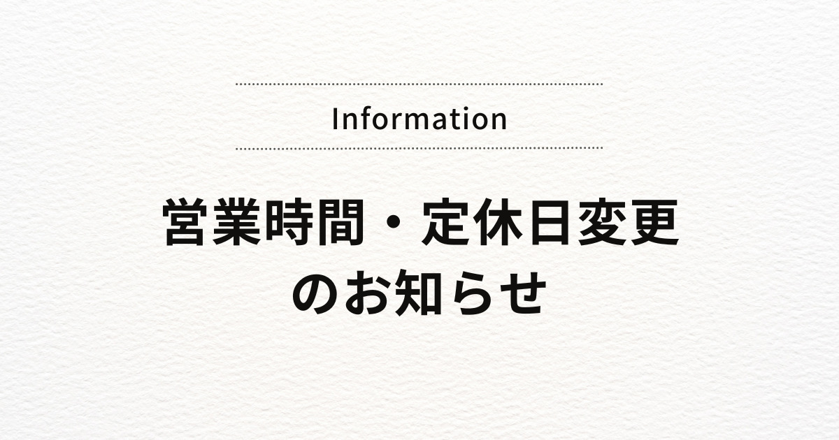 営業時間・定休日変更のお知らせ | 売ッチャリ買ッチャリ